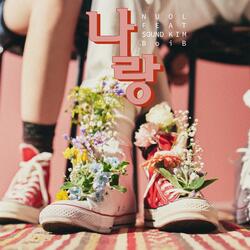 나랑 (Feat. Sound Kim, Boi B)