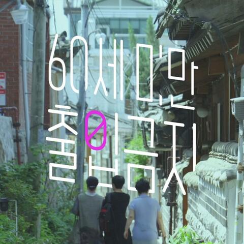 EBS DOCUPRIME ＜KEEP OUT-Women Over 60 Only＞ (Original Soundtrack)