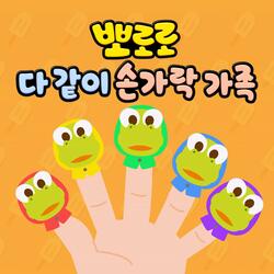 Crong Finger Family (Korean Ver.)