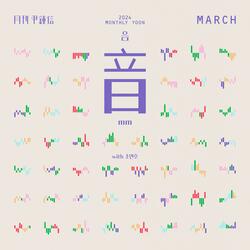 2024 Monthly Yoon March - mm (with Jo Yeonho)