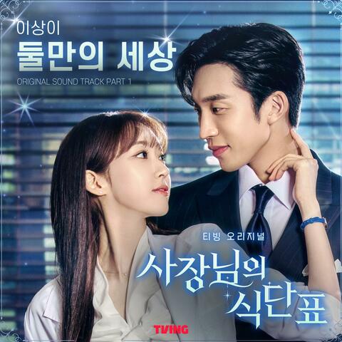 Spice Up Our Love (Original Soundtrack) Part 1