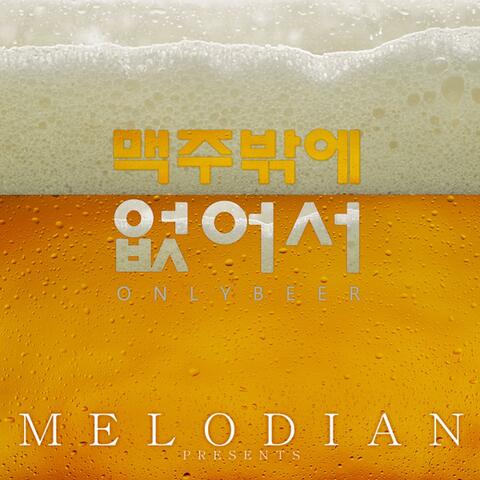 맥주밖에 없어서