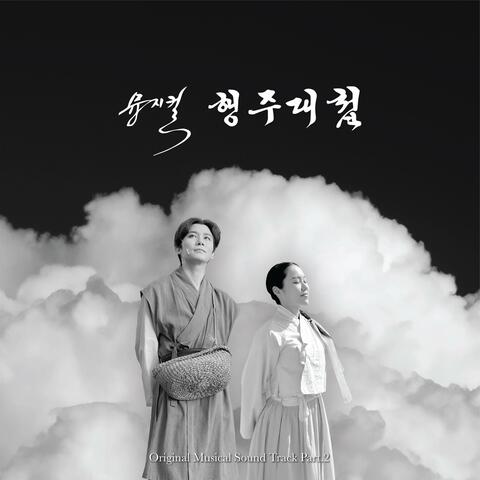 2024 musical the Battle of Haengju (Original Soundtrack), Part.2