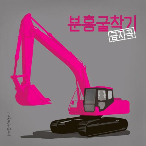 Pink Excavator