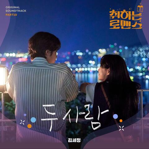 BREWING LOVE, Pt. 10 (Original Soundtrack)