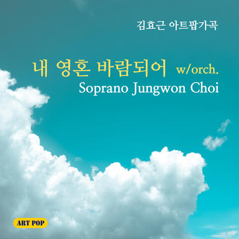 내 영혼 바람되어