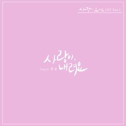 사랑이 오네요 (Original Television Soundtrack), Pt. 1 - 사랑이 내려요
