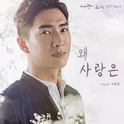 사랑이 오네요 (Original Television Soundtrack), Pt. 2 - 왜 사랑은