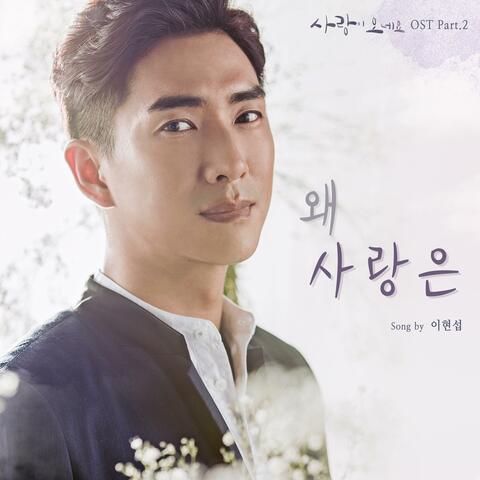 사랑이 오네요 (Original Television Soundtrack), Pt. 2 - 왜 사랑은