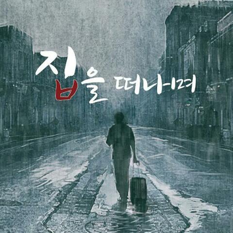 집을 떠나며