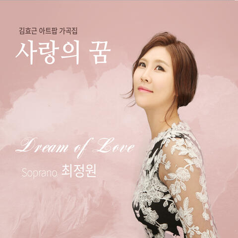 사랑의 꿈