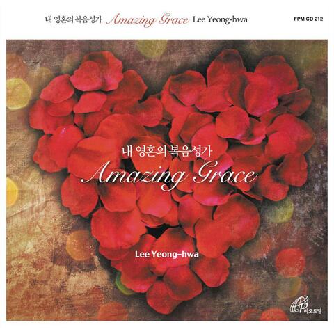 내 영혼의 복음성가