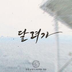 달려가