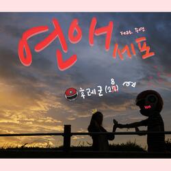 연애세포 (feat. 주연)