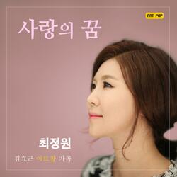 사랑의 꿈