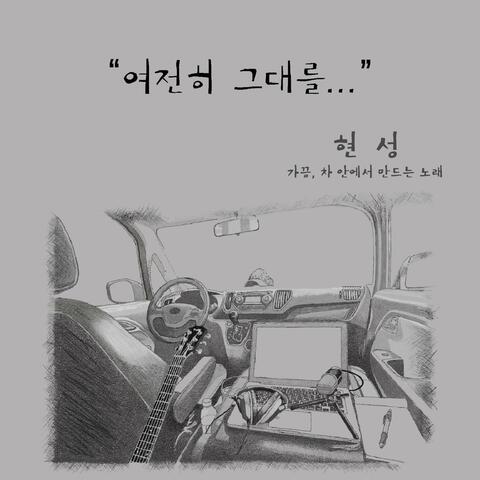 가끔, 차 안에서 만드는 노래 - 여전히 그대를…