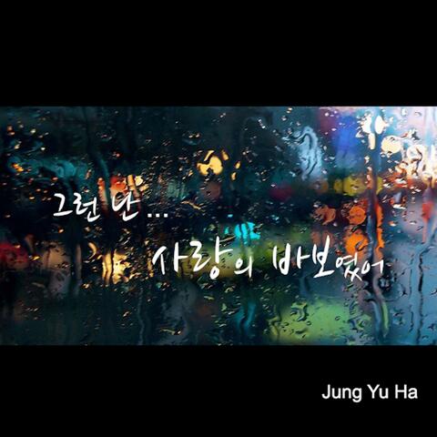 그런 난 사랑의 바보였어