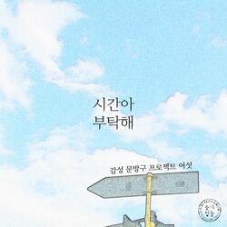 시간아 부탁해