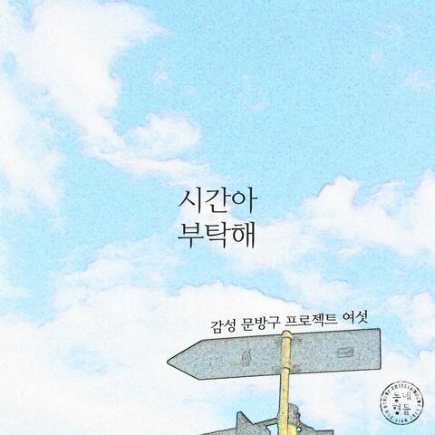 감성문방구프로젝트 여섯
