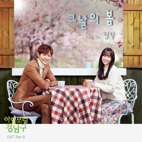그날의 봄 [I'm Sorry Gangnamgu (Original Television Soundtrack), Pt. 6]