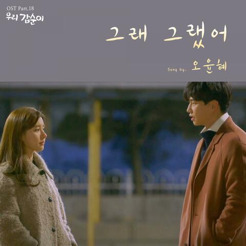 우리 갑순이 (Original Television Soundtrack), Pt. 18