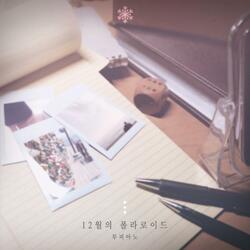 12월의 폴라로이드