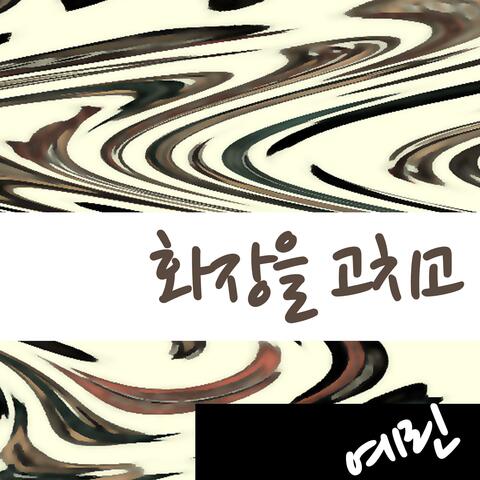 화장을 고치고