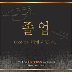 졸업 (feat. 4-49)