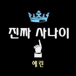 진짜 사나이