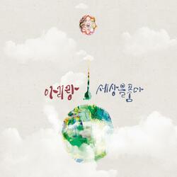 아리랑 세상을 품다