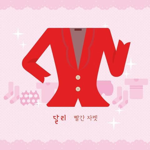 빨간 자켓