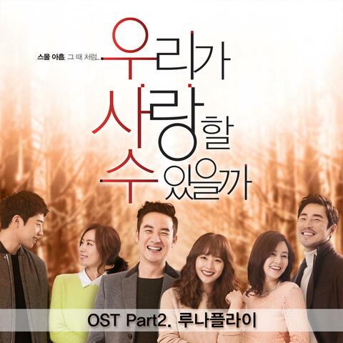 우리가 사랑할수 있을까 (Original Sound Track), Pt.2