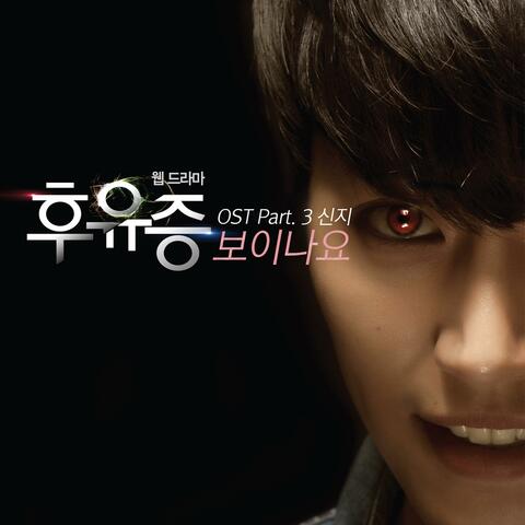 후유증 (Original Sound Track), Pt.3