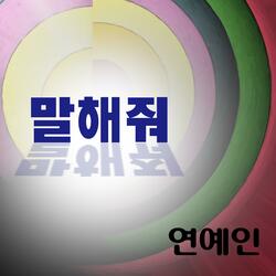말해줘