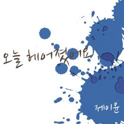 오늘 헤어졌어요