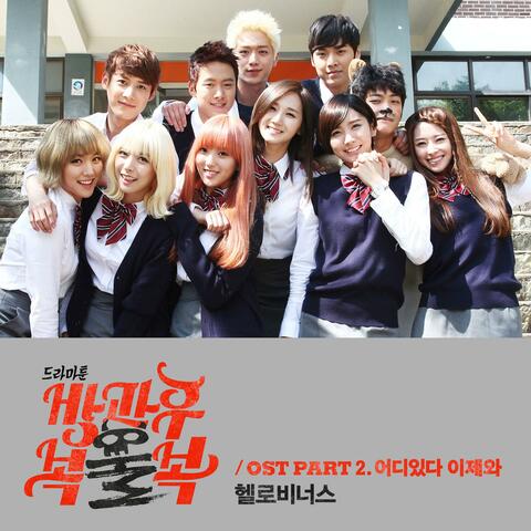 방과후 복불복 (Original Soundtrack)Pt. 2
