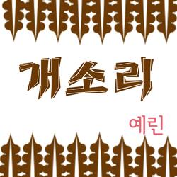 개소리