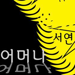 어머나