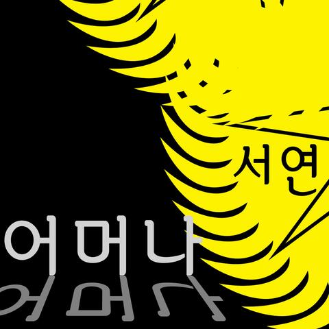 어머나