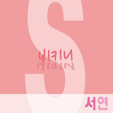 비키니