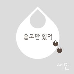 울고만 있어