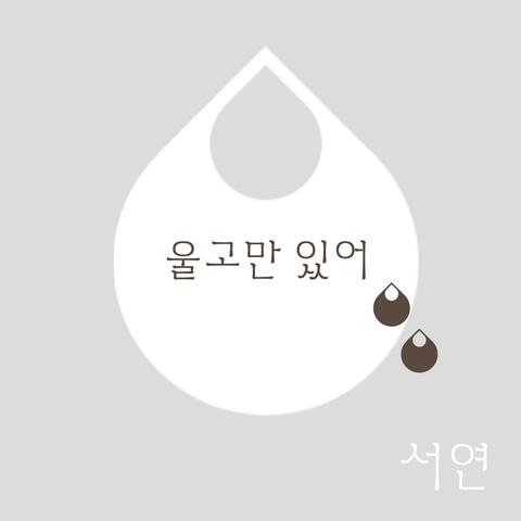 울고만 있어