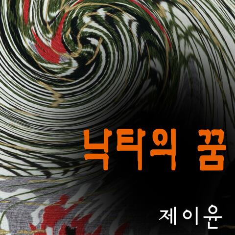 낙타의 꿈