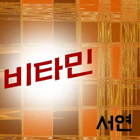 비타민