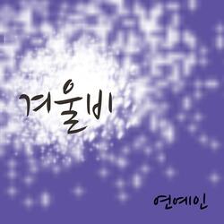 겨울비