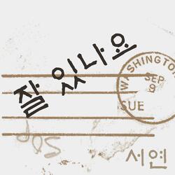 잘 있나요