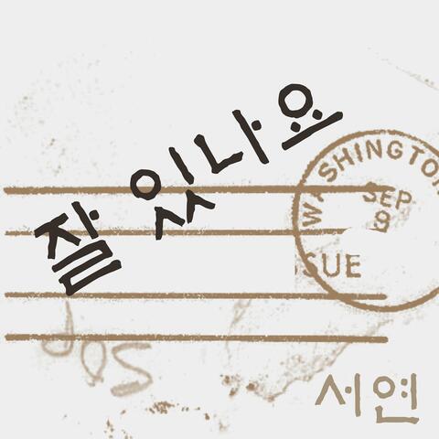잘 있나요