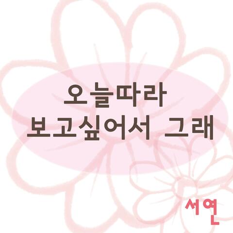 오늘따라 보고싶어서 그래