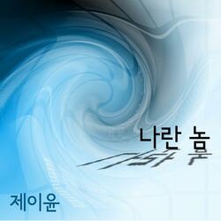 나란 놈