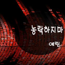 농락하지마